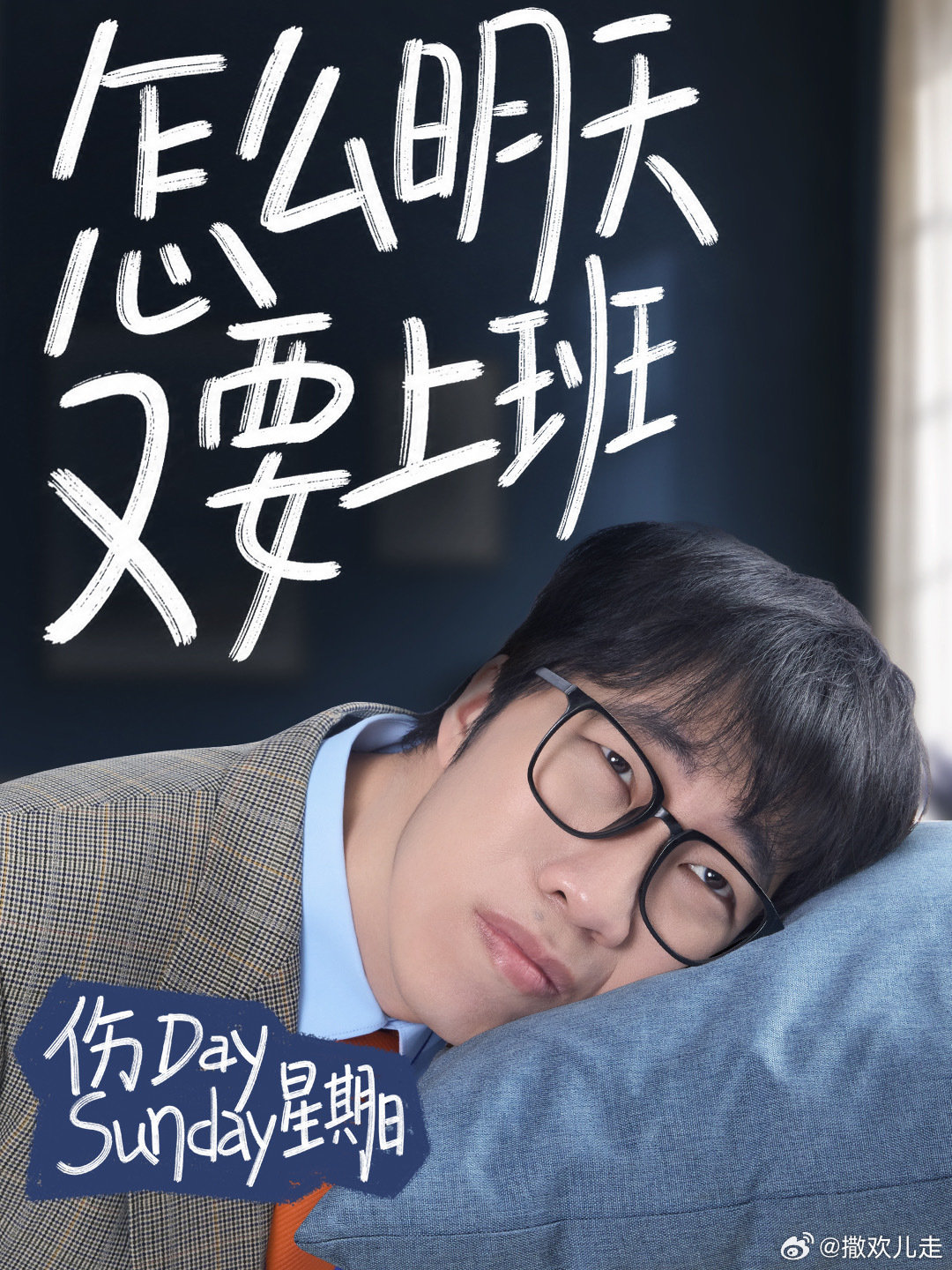 #喝奶不舒服试试喝舒化# 童漠男的喜剧节奏太绝了！舒化给了他最好的舞台，三分钟短片笑出腹肌，比看场电影还值，血赚不亏。#舒化童漠男##电影年会不能停2舒化# ​