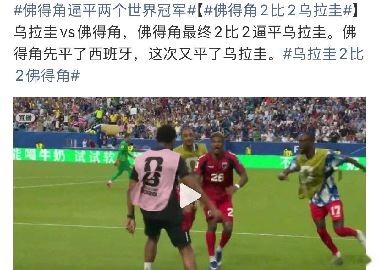 [点赞][点赞]有点东西啊 佛得角这么牛的吗？这次世界杯的黑马就这样出...