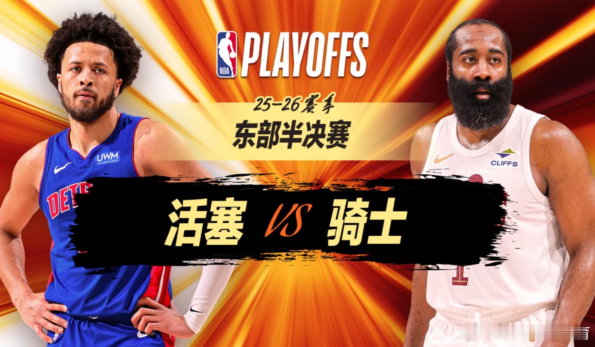 免费播NBA季后赛🔥活塞vs骑士G6 骑士3-2手握赛点！主场冲东决...