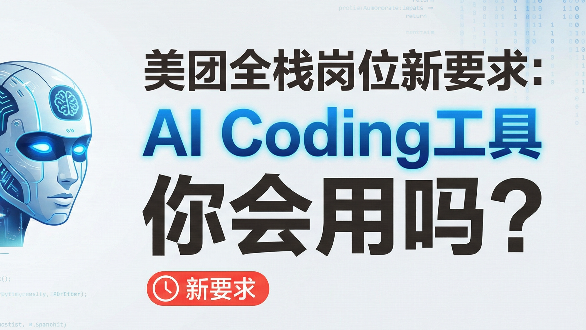 美团校招：超八成岗位要会AI，文科生慌了 
美团启动2027届校园招聘，新增AI全栈工程师、AI产品经理等十余种AI原生岗位，更扎心的是超过80%的岗位描述直接写明要AI相关能力。
一年前简历写一句会用ChatGPT还是加分项，现在和熟练使用Office一个级别，成了基本项。
计算机专业的同学早就在