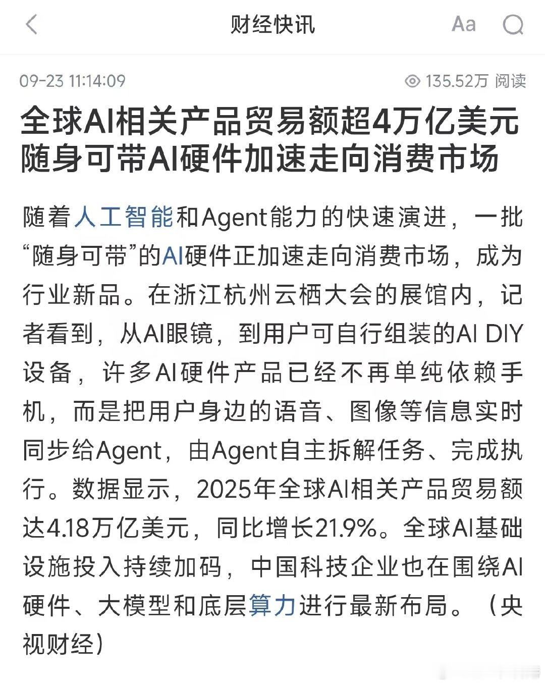 #AI##美股#全球AI相关产品贸易额超4万亿美元 随身可带AI硬件加速走向消费市场 ​