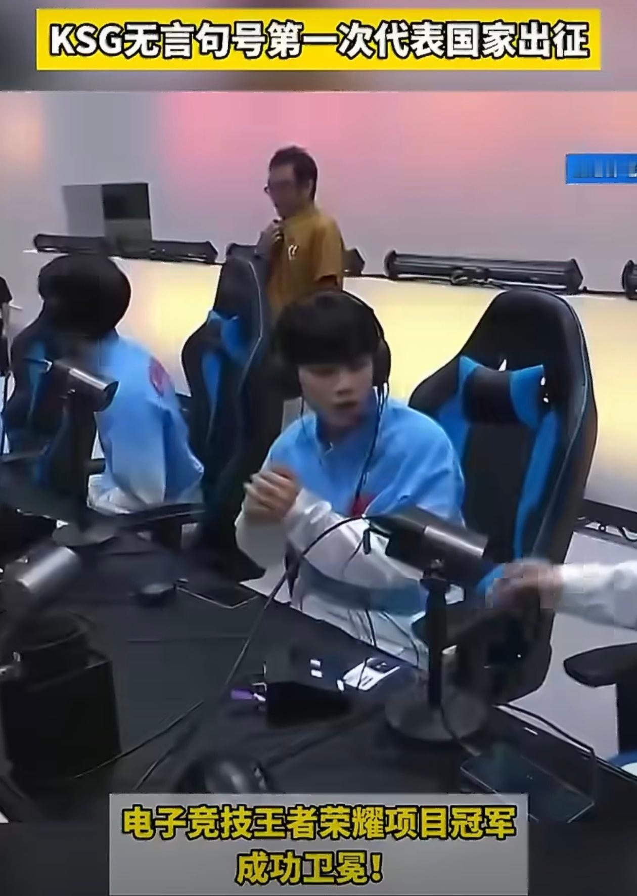中国队刚拿下亚运会王者荣耀冠军，成功卫冕。阵容里KSG的句号和无言表现亮眼——两人刚结束巴黎EWC就飞北京报到，从俱乐部选手一路打到国家队。无言说，KSG让他一年拿两冠，又把他送进国家队，“是工作的地方，也是我的小家”。句号说，好团队让他学会表达、分享和担当。从联赛到亚运，这条路他们走下 ​