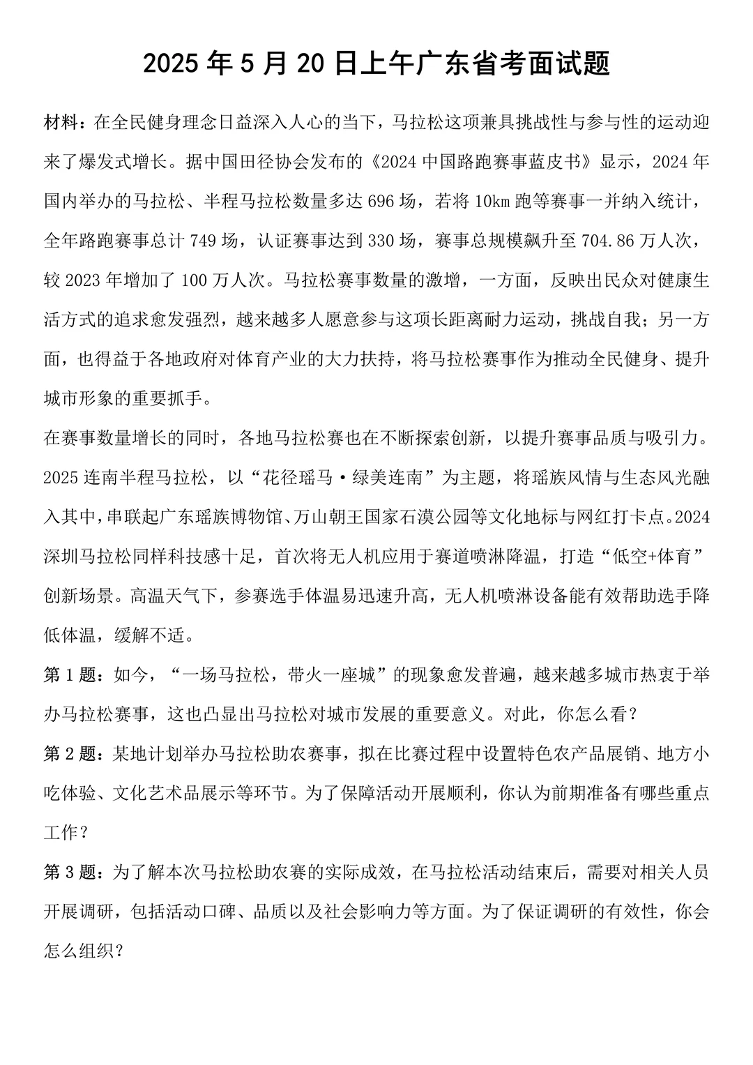 2025年5月20日上午广东省考面试题