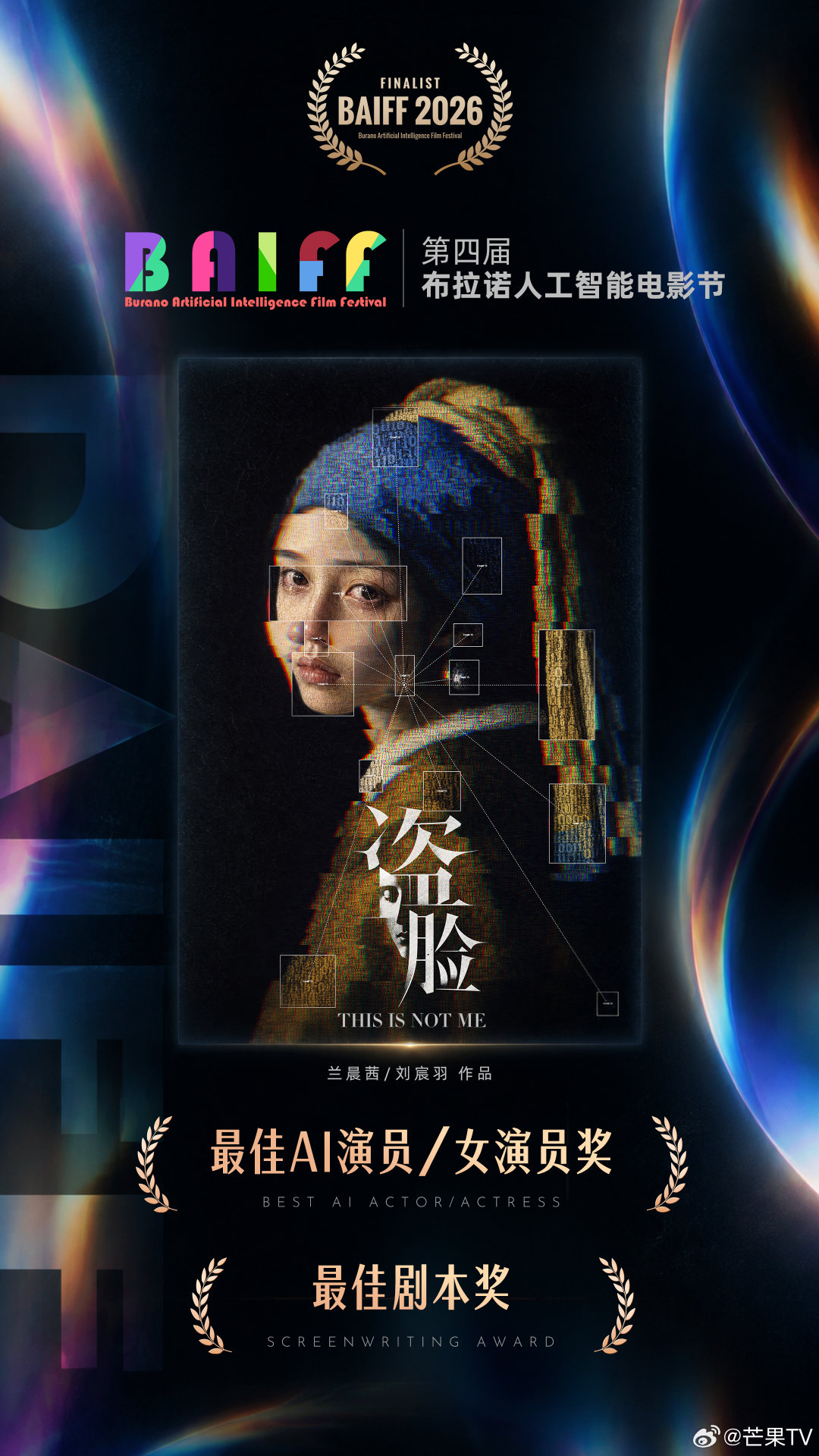 号外！！芒果TV AIGC创新内容中心自制AI短片《盗脸》荣获第四届布拉诺人工智能电影节最佳AI女演员及最佳剧本奖。让AI开出花，别让它种下荒芜。#盗脸##布拉诺人工智能电影节# ​