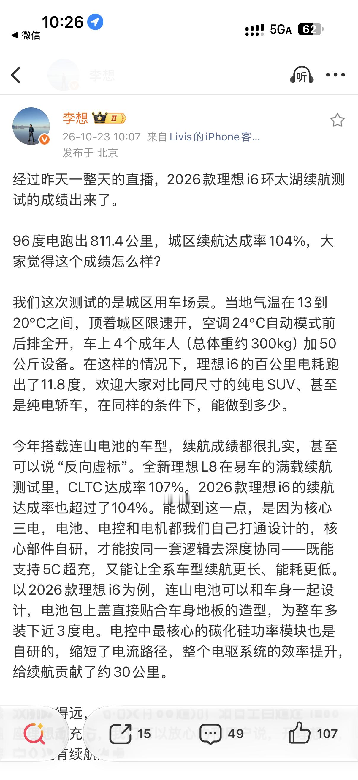 李想刚发微博，2026款理想i6环太湖续航实测成绩出来了——96度电池，城区续航达成率直接干到104%，百公里电耗11.8度。注意，这不是实验室数据，是环太湖实测，路况复杂程度比日常通勤只高不低。

更狠的是，这已经不是理想第一次"反向虚标"了。之前全新理想L8搭载自研5C电池，满载续航实测CLTC达成率10 ​
