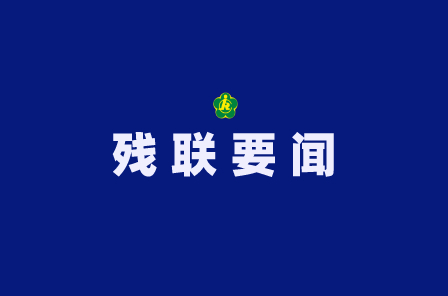 #残疾人事业# 【中国残联在京举办科技助残“邀访•倾听”活动】9月5日，中国残联在京举办科技助残“邀访·倾听”活动，围绕推动助残科技创新和辅助器具产业发展，听取有关企业与残疾人代表的意见建议。中国残联党组书记、理事长周长奎出席并讲话，党组成员、副理事长胡向阳主持。
2026中国国际福祉博览 ​