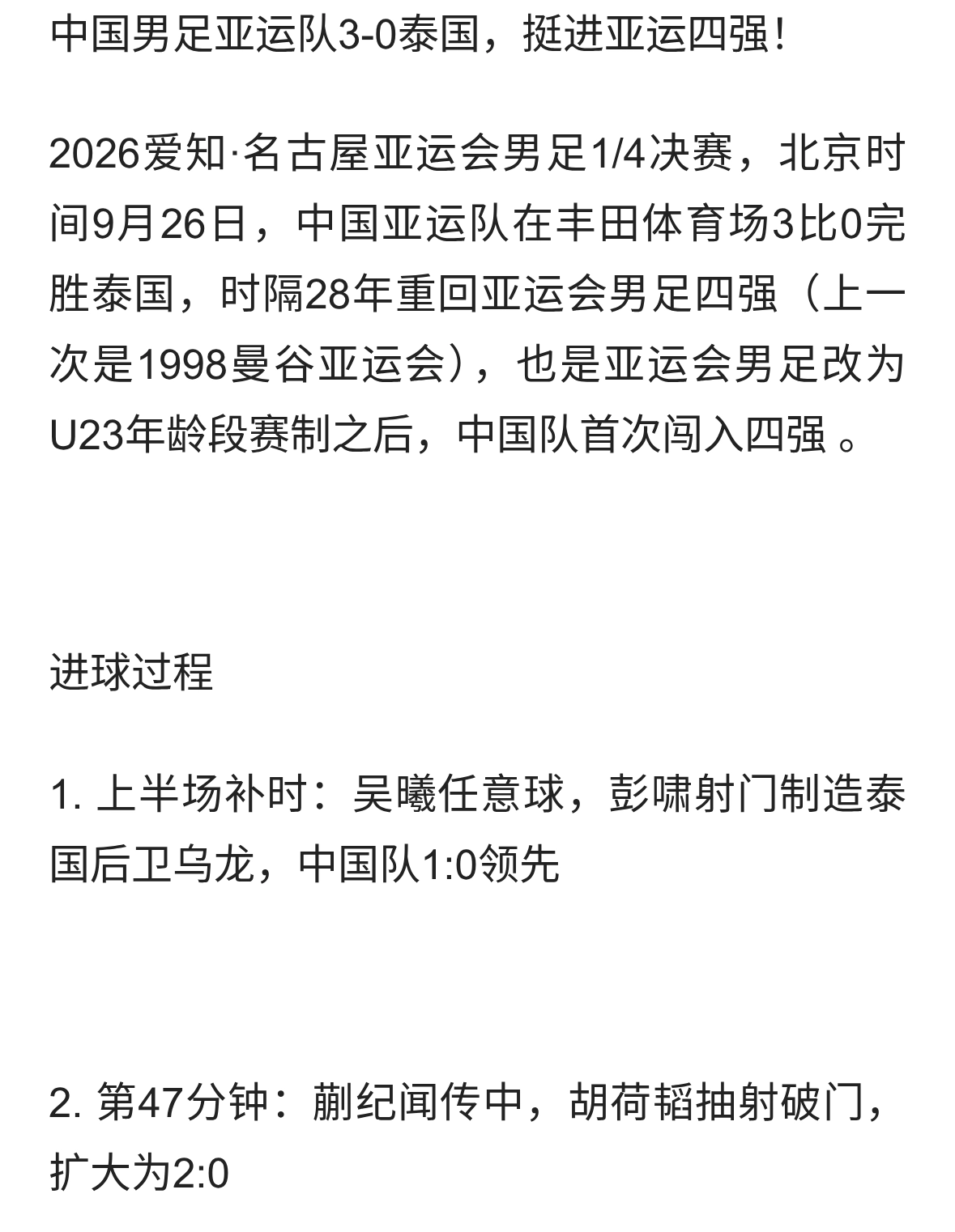 中国男足挺进亚运四强