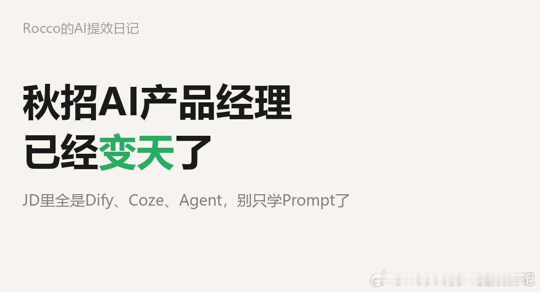 最近在投简历，翻JD翻到怀疑人生。

不是没岗位，是岗位全变样了。

去年这时候，JD上写的是"懂AI、了解大模型、会写Prompt"。
今年呢？直接给你甩一堆你没见过的词儿：
"能用Dify/Coze搭Agent工作流"
"熟悉RAG/MCP协议"
"能基于LLMOps做模型评估"

我截几个真实的给你们感受一下：
- "能独立完成Agent ​
