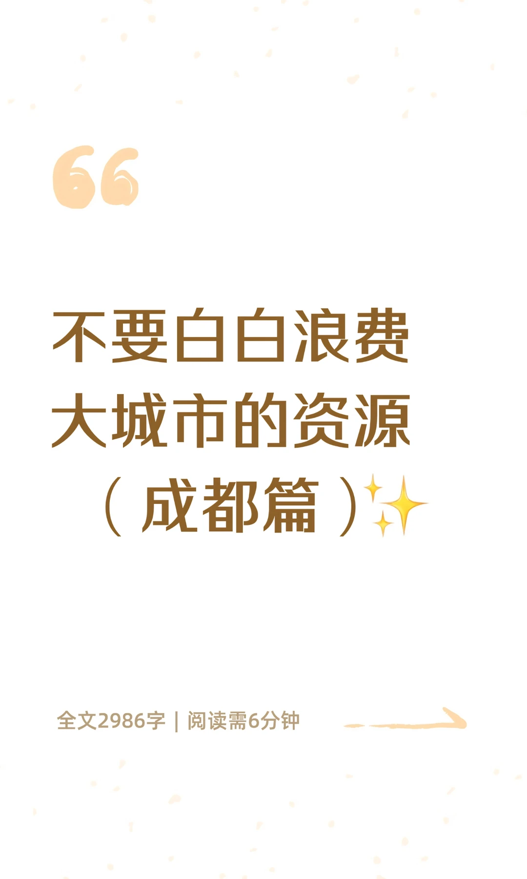 不要白白浪费大城市的资源（成都篇）✨ 周