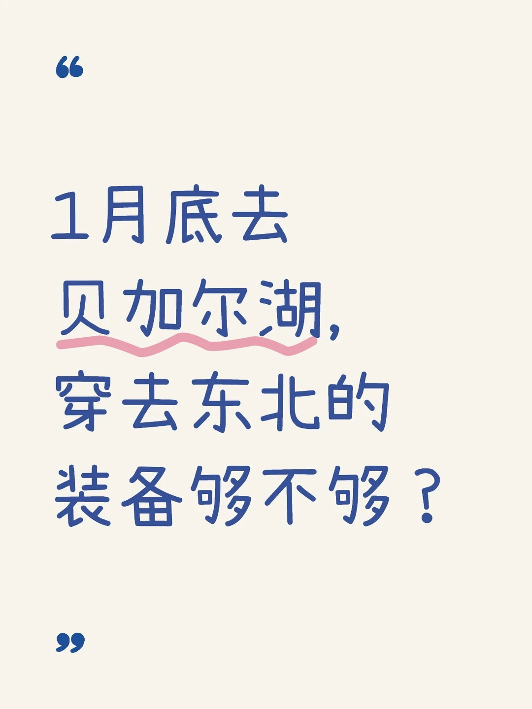 穿啥去贝加尔湖，有点纠结呐