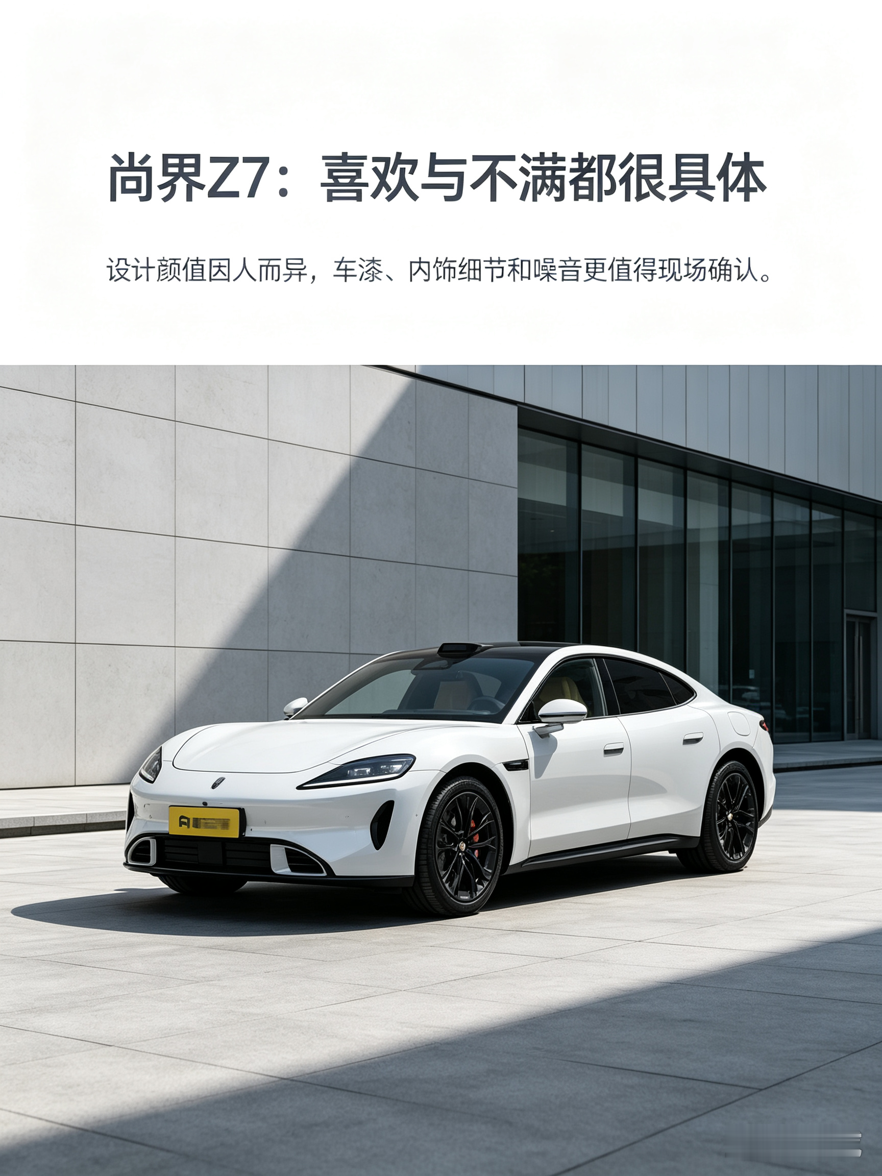 尚界Z7，优缺点得现场亲自感受