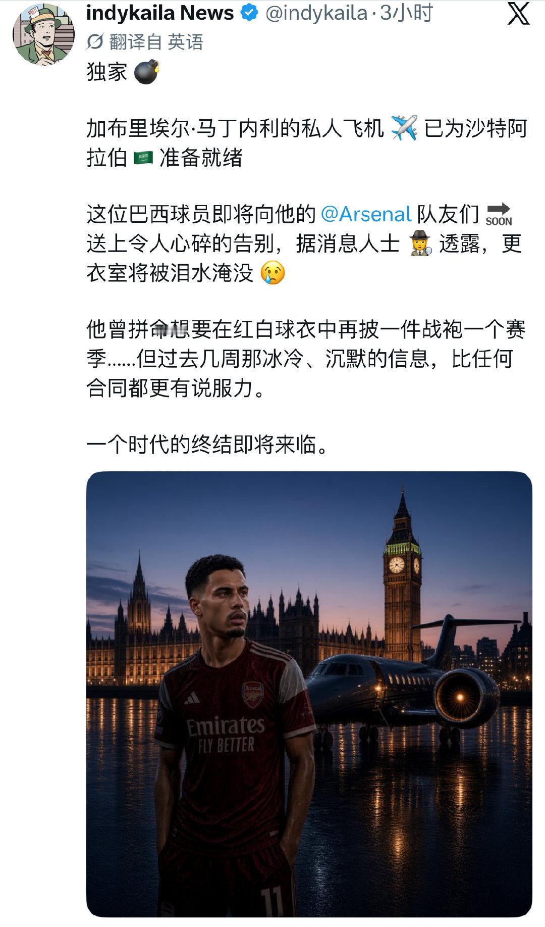 绿毛哥：马丁内利即将离开他心爱的阿森纳，踏上前往沙特的私人飞机。 ​