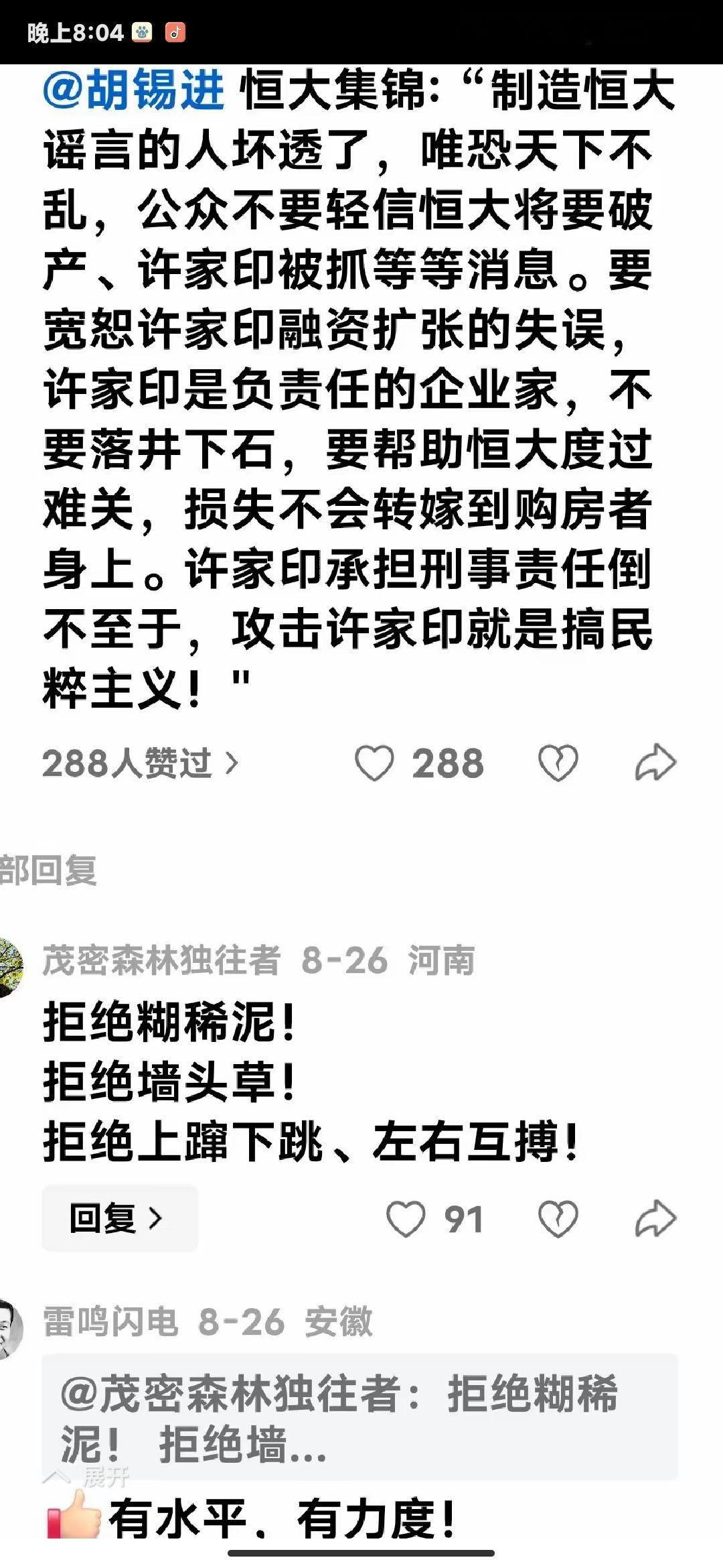 没有证据证明胡锡进应该为许家印负责。
不过从胡锡进预测许家印结果的情况来说，胡锡进对一些人及一些事顸测的准确率比天气预报还低。
翻看他过去几年针对热点事件的公开发声，不少当初被他笃定预判走向的事件，后续反转程度远超公众预期，不少围观网友都调侃“跟着老胡的判断反向走，说