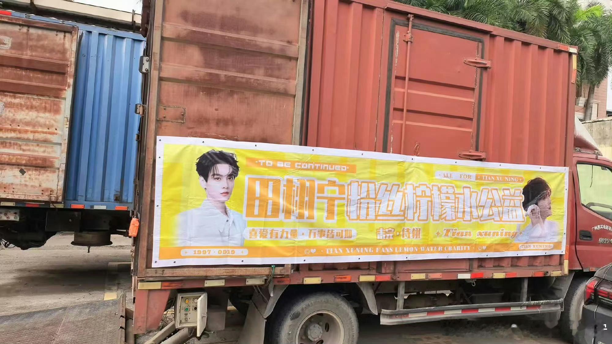 #田栩宁# ☀️#智搜纠错#  

以热爱聚力公益，以温柔传递力量。田栩宁粉丝「柠檬水」公益步履从未停歇，始终追随偶像正向步伐，践行公益初心。

粉丝公益站累计落地超六十项公益项目，辐射乡村教育助学、高原物资帮扶、罕见病公益救助、突发灾害驰援、流浪动物保护、生态环境保护等多个公益领域。所有 ​