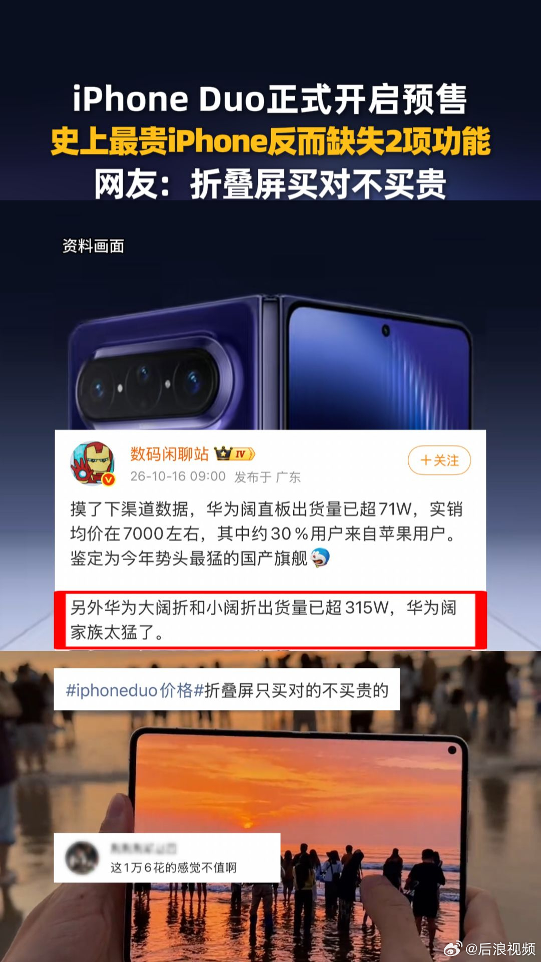 【#史上最贵iPhone反缺失2项功能#】#折叠屏首发尝鲜和成熟稳妥怎么选# 花1万6买iPhone Duo到底值不值？10月16日晚间，iPhone Duo正式开启预售，售价15999元起，为苹果迄今定价最高的iPhone机型。此前有媒体报道，作为史上最贵iPhone，iPhone Duo反而缺失长焦镜头和实体SIM卡，甚至有人直言"不值得买"。 ​