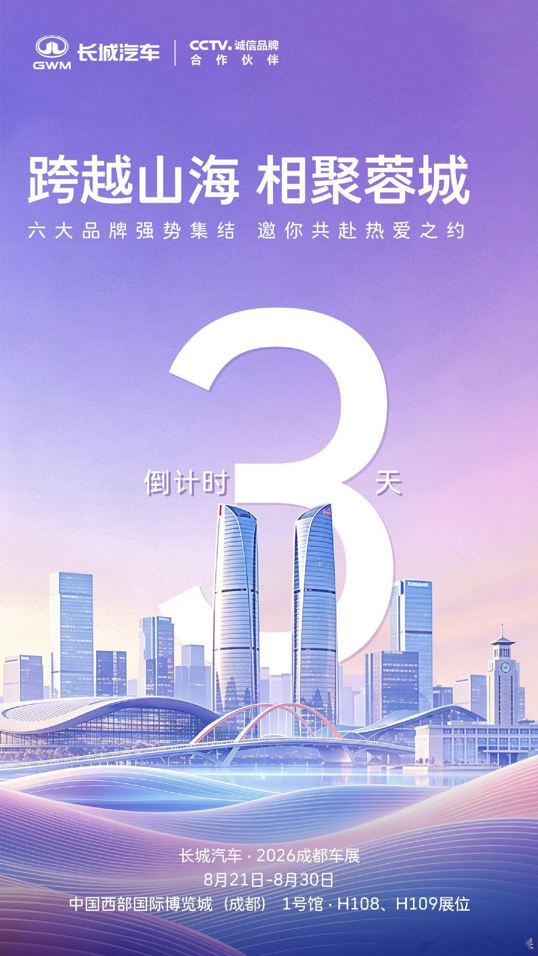 跨越山海，相聚蓉城。8月21日-8月30日，长城汽车将携六大品牌明星车型重磅亮相2026成都车展，以全矩阵阵容，邀你共赴这场热爱之约，敬请期待。#长城汽车全矩阵登陆成都车展##长城炮Hi4-T用户生态大会##长城皮卡30年300万用户信赖##巴蜀长城一家亲# ​