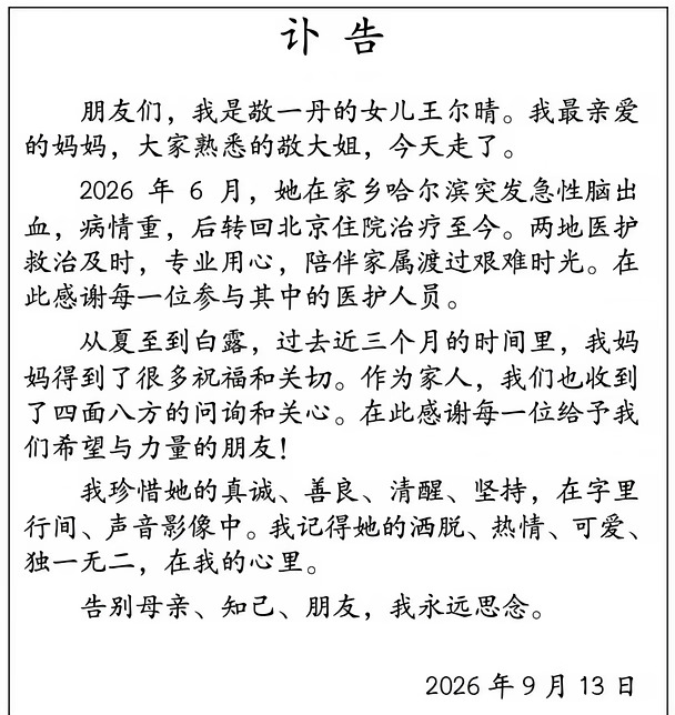 太突然了！主持人敬一丹去世！#敬一丹 #主