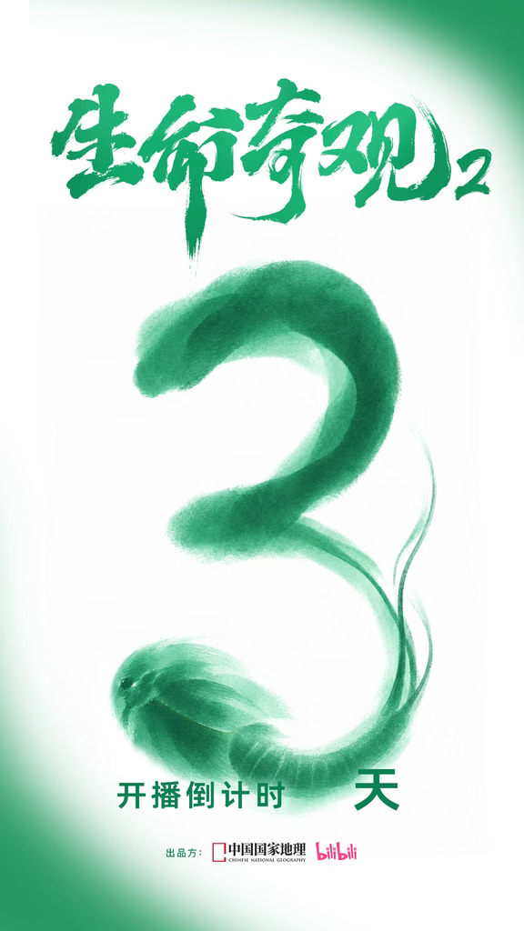 生命奇观2 开播倒计时3天！