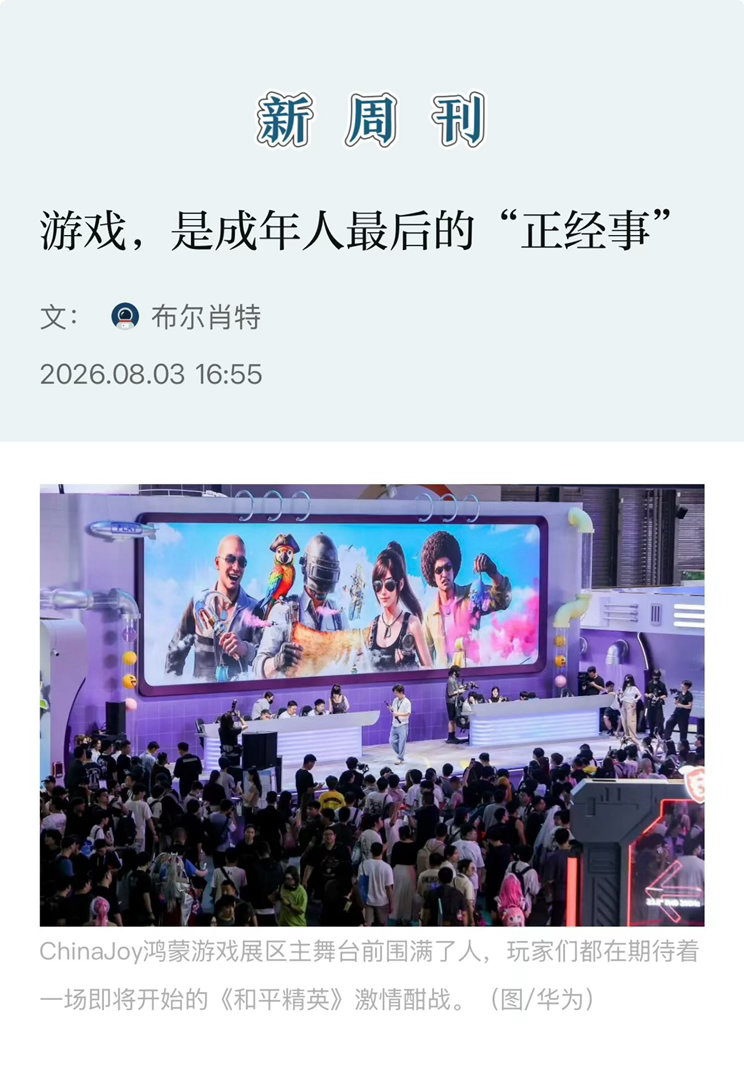 【 游戏，是成年人最后的“正经事” 】  　　（新周刊 2026.08...