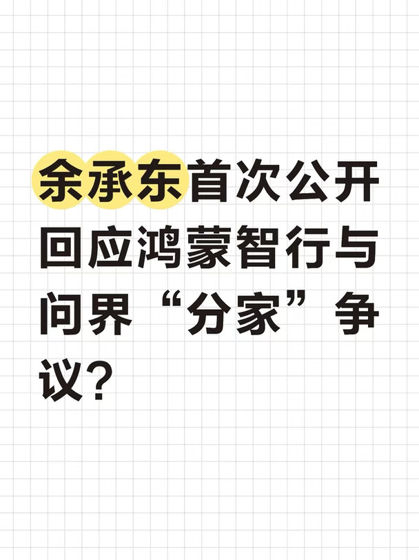 余承东首次公开回应鸿蒙与问界“分家”争议