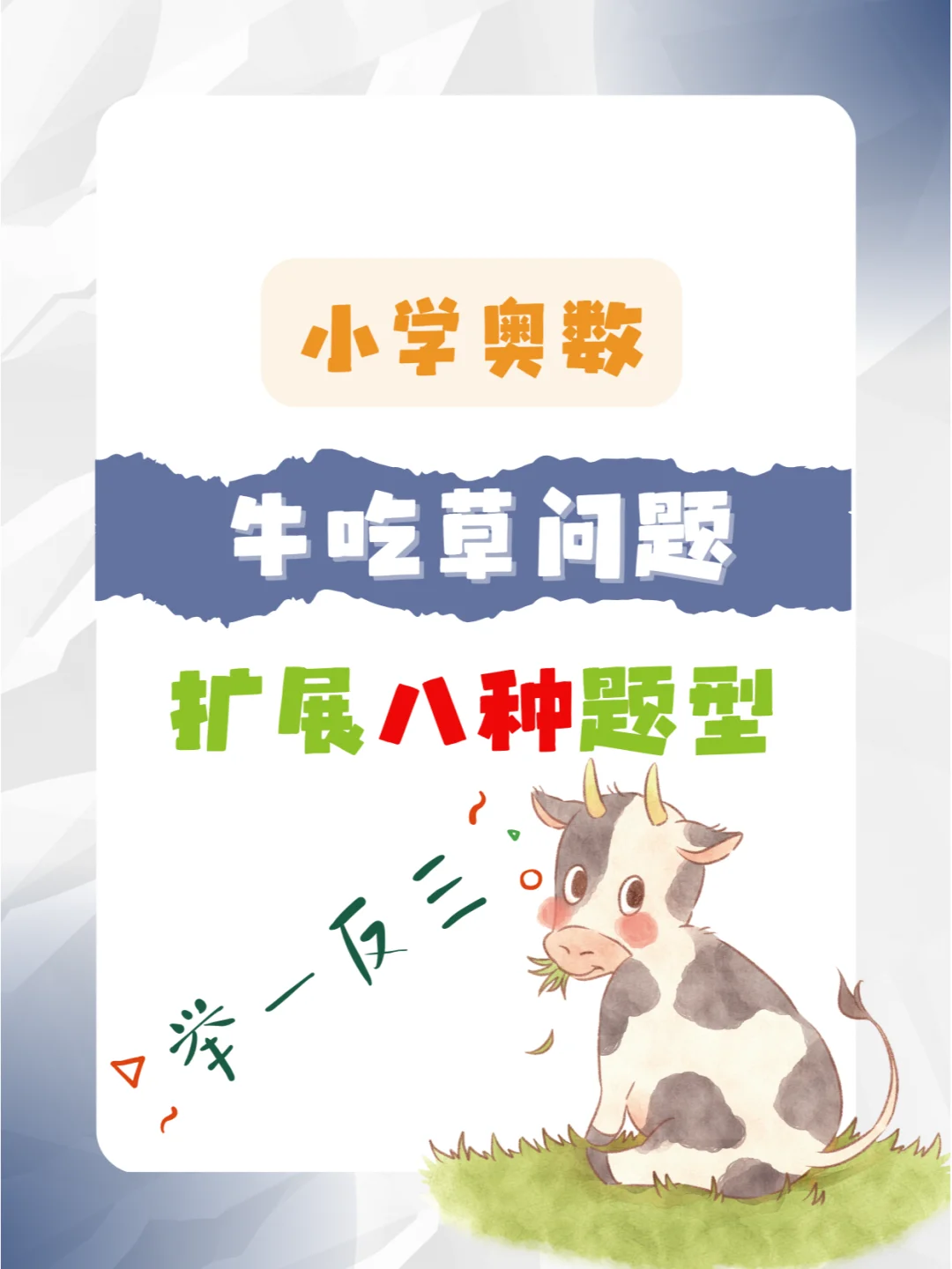 🔥牛吃草问题终于让孩子“啃透”了❗