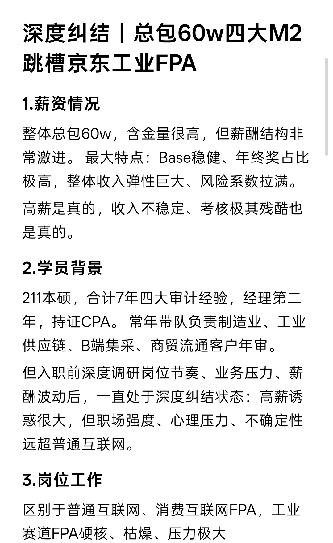 深度纠结｜总包60w四大M2跳槽京东工业FPA