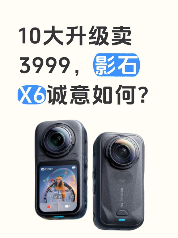 10大升级卖3999，影石X6诚意如何？