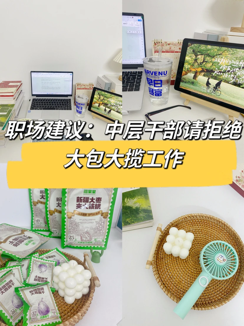 职场建议：中层干部请拒绝大包大揽工作🤔