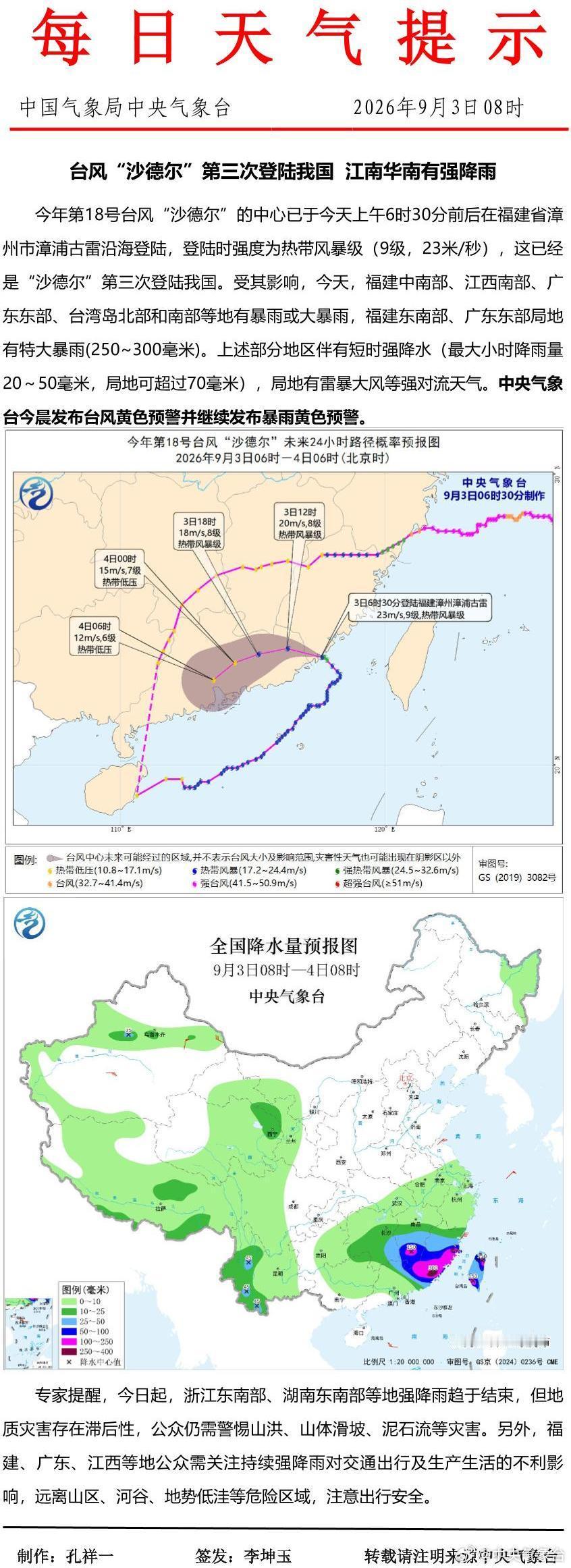 台风“沙德尔”第三次登陆我国  江南华南有强降雨 ​