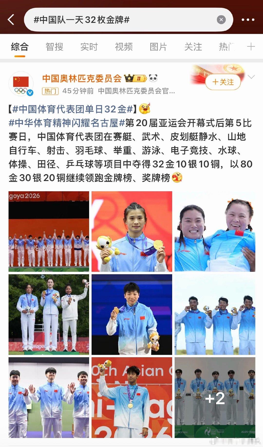 #中国队一天32枚金牌#看亚运会观感上和全运会区别并不大，很踏实。反正没任何国家能追的上咱。[笑cry] ​