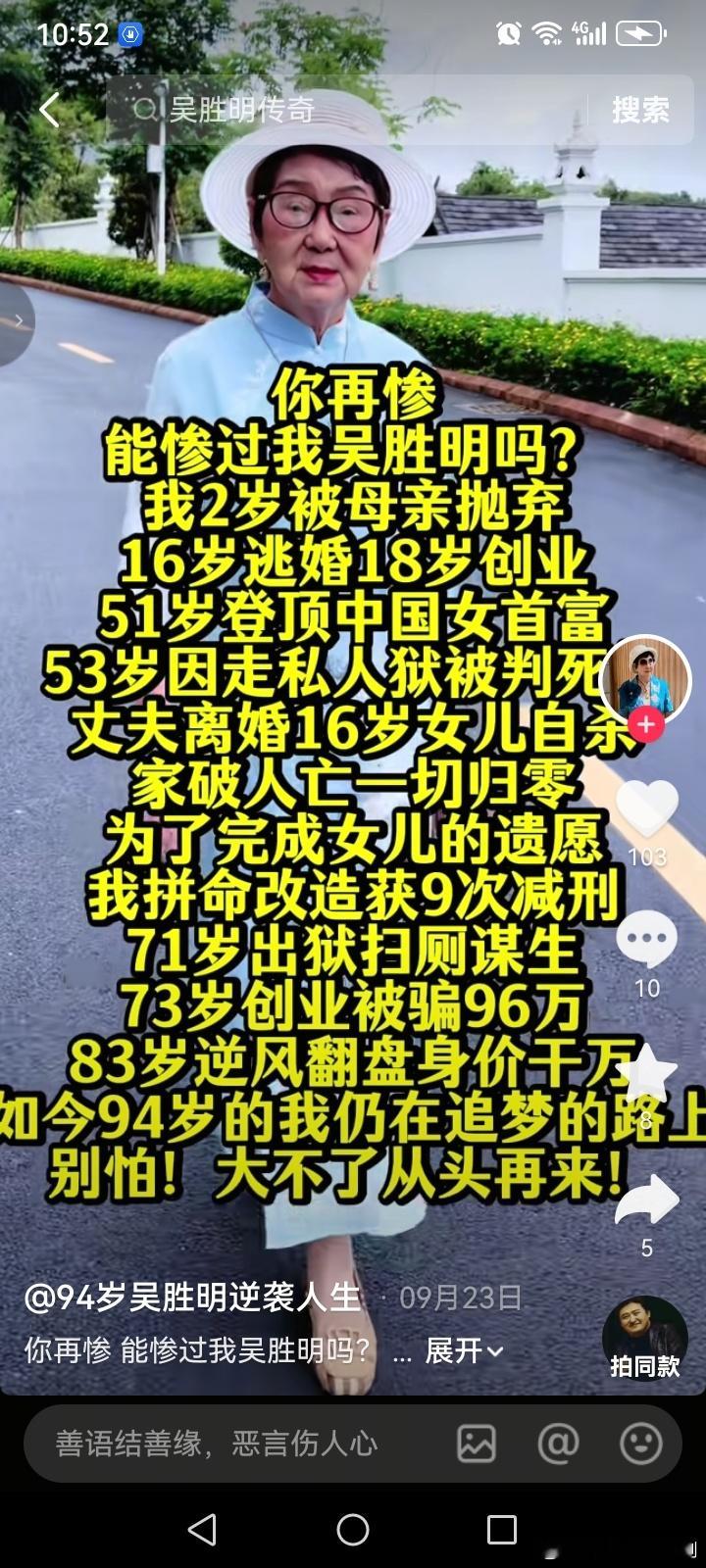 吴胜明，94岁老奶奶，曾经的女首富
国内极具传奇色彩的女性商人
出身坎坷，幼年丧母，12岁被安排做童养媳，16岁逃婚外出谋生。
1986年案发：因走私、偷税等罪名，53岁被判死刑缓期执行。年仅16岁的女儿抑郁自杀。
2003年，71岁刑满释放，扫厕所。
- 73岁合伙创业，被人骗走96万，再次归零；
- 80多岁再 ​