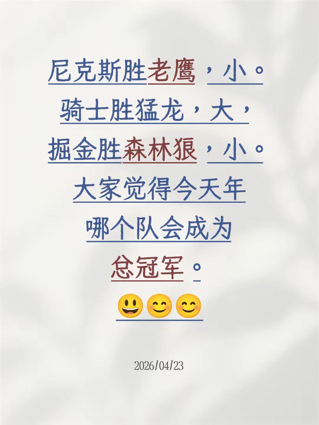 尼克斯胜老鹰，小。骑士胜猛龙，大，掘金胜森林狼，小。大家觉得今天年哪个...