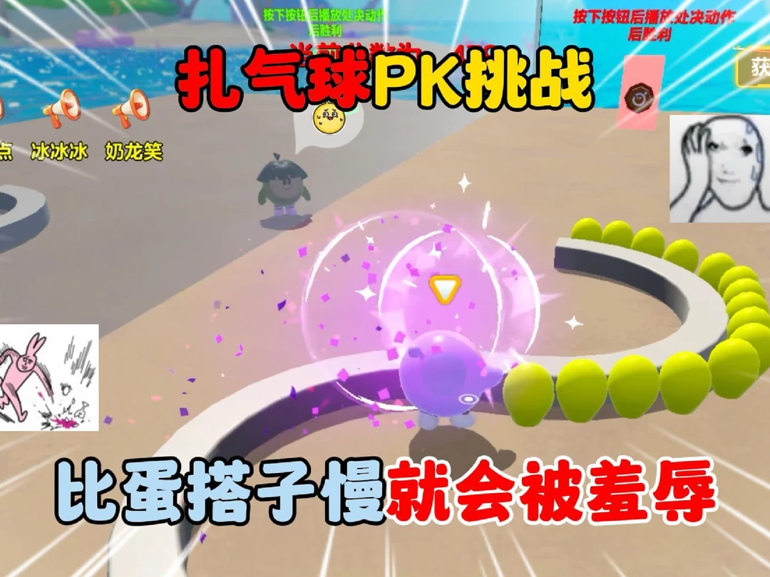 扎气球PK挑战！比蛋搭子慢就会被羞辱！