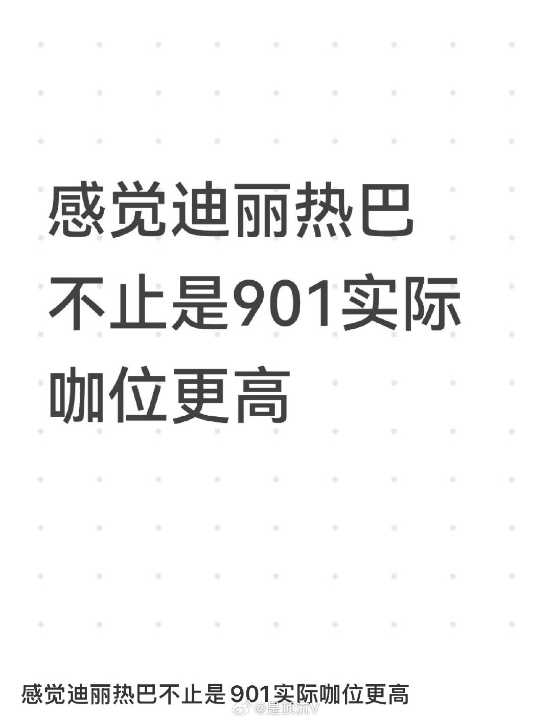 你最好先说清楚901是什么意思？
9年0提还是啥啊？

#迪丽热巴见面会开奖##金鹰奖##杨紫# ​