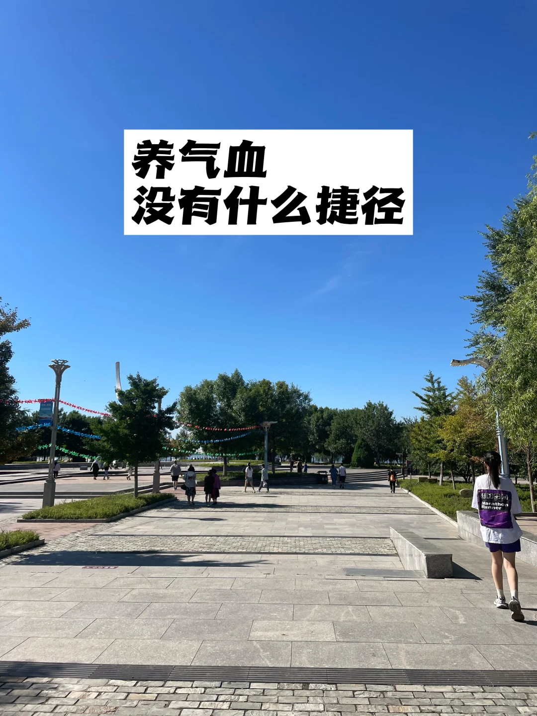 养气血，没有什么捷径！