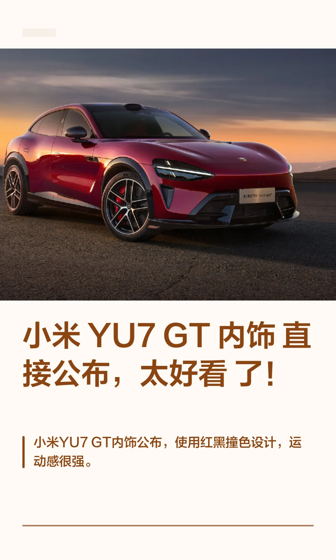 小米 YU7 GT 内饰直接公布，太好看了！