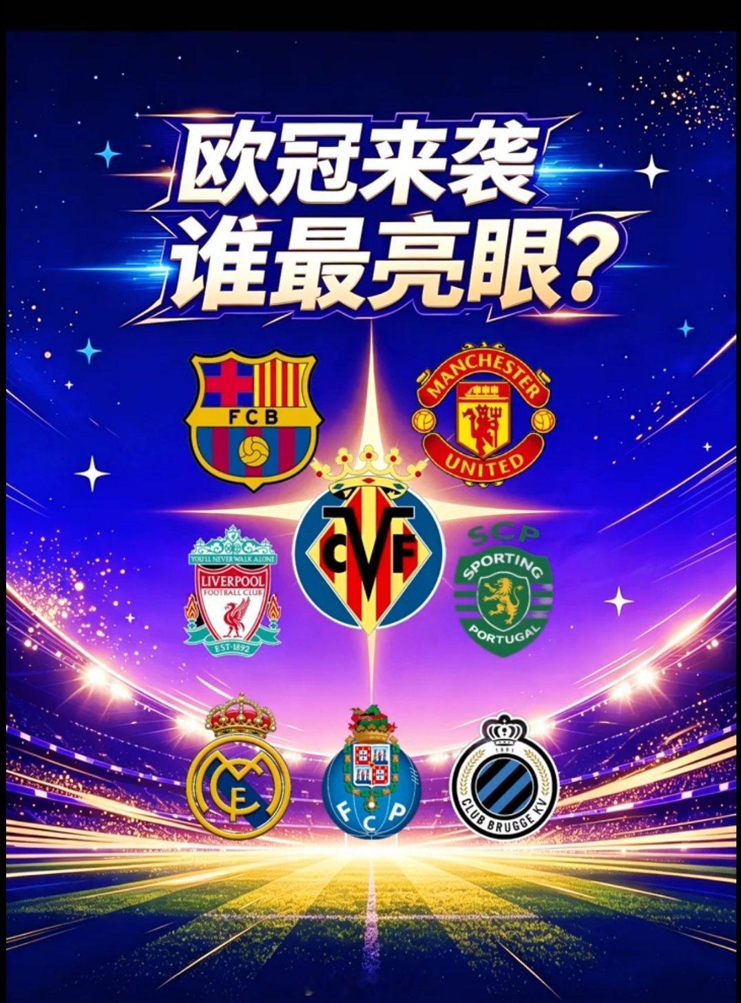 今日欧冠重点赛事大盘点，今天你们会支持哪只球队呢？
挪超霸主维京能否顶得住拜仁战车的碾压，土超冠军在巴萨手中能坚持多久，欧冠大战一触即发#足球预测##足球##每日足球推荐##欧冠# ​