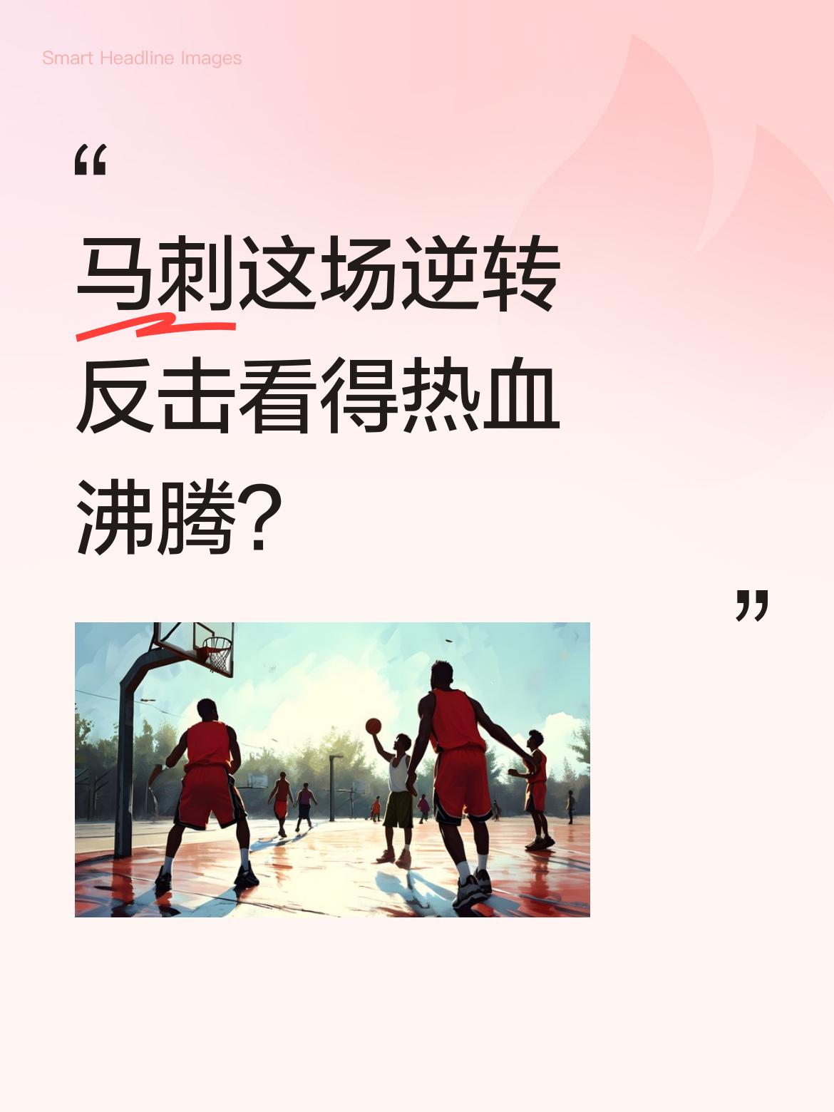 马刺这场逆转反击看得热血沸腾？ 文班亚马怒吼庆祝的画面太燃了！哈珀关键...