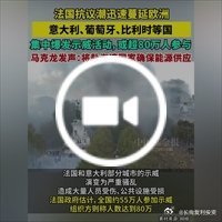 法国抗议潮迅速蔓延欧洲意大利、葡萄牙、比利时等国集中爆发示威活动，或超80万人参与马克龙发声：将赴海湾国家确保能源供应 ​