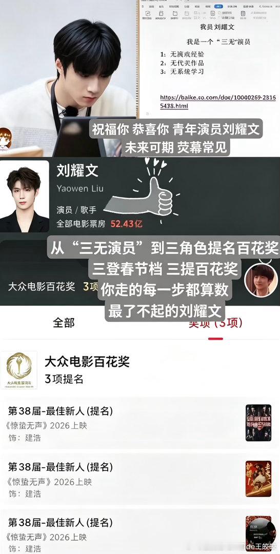 中国青年演员、歌手刘耀文获得第38届大众电影百花奖最佳新人的获奖感言：
        大家好，我是演员刘耀文。
能够再次获得大众电影百花奖的提名荣誉对我而言是莫大的荣幸。
        从惊蛰无声中的建浩到镖人里的裴行俨两个截然不同的角色让我明白越来越明白一件事：表演光靠演是不够的 你得成为那个人 ​