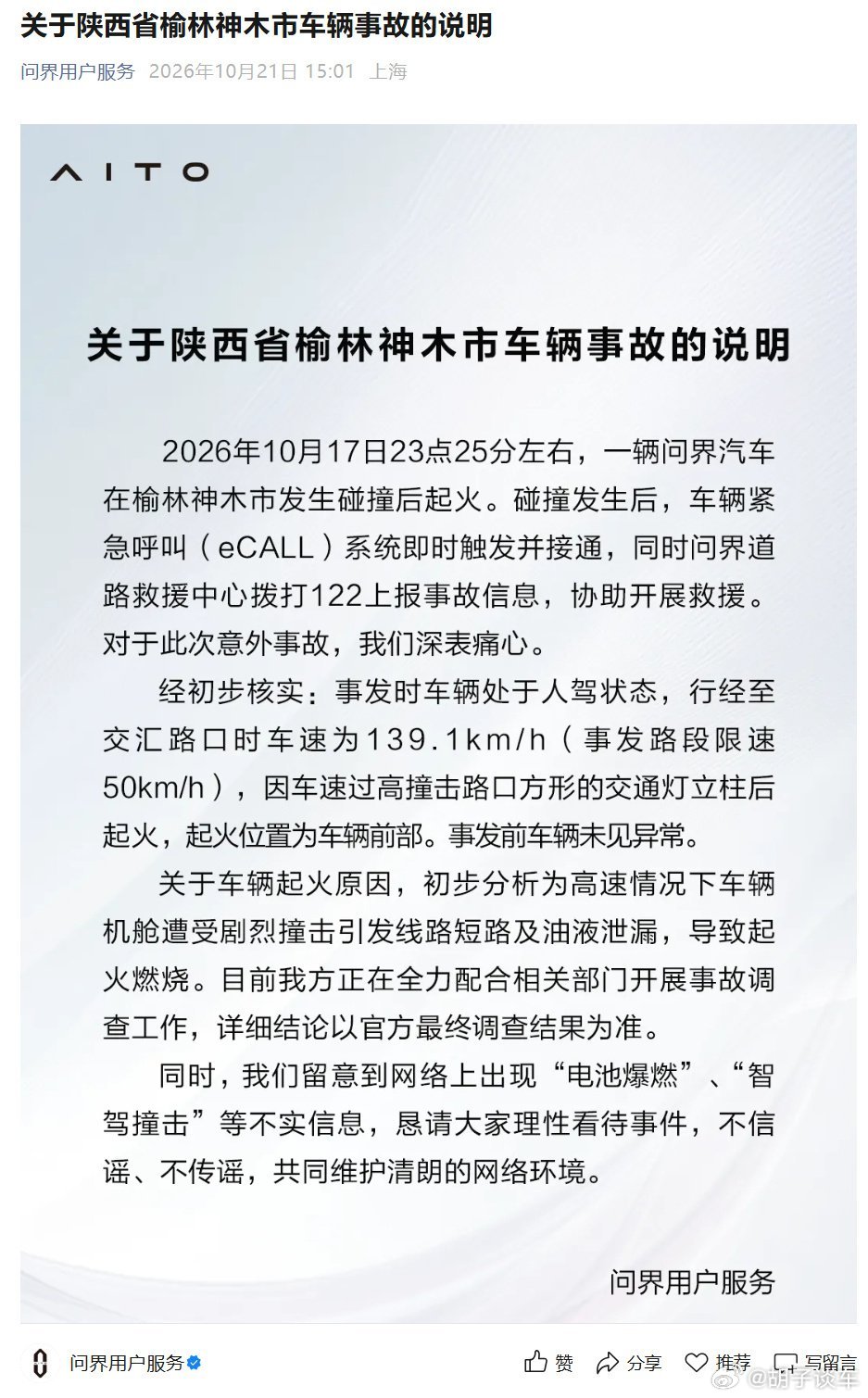 #问界回应起火# 问界回应了陕西榆林车辆起火事故：车辆路口时速139.1km/h，人驾非智驾，撞击后线路短路+油液泄漏导致起火。 ​​​