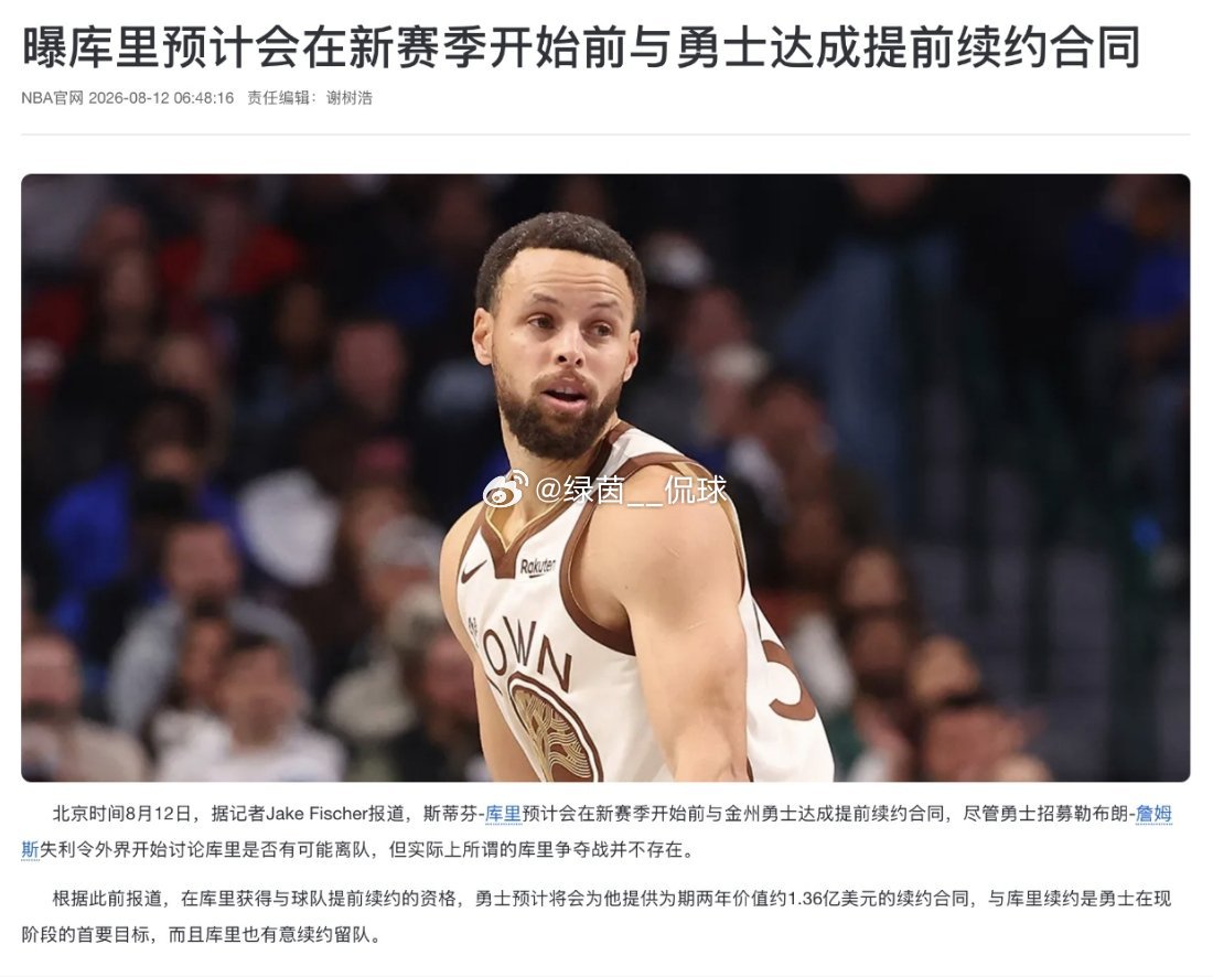 库里近日接受采访，被问到好友詹姆斯自由市场换队的选择是否打动自己。库里直言完全不会，他希望职业生涯终老勇士。库里表示，今年还能和追梦、科尔并肩作战，自己的目标就是留在金州保持竞争力，合同事宜顺其自然。
#库里谈詹姆斯换队是否吸引自己##库里##詹姆斯# ​