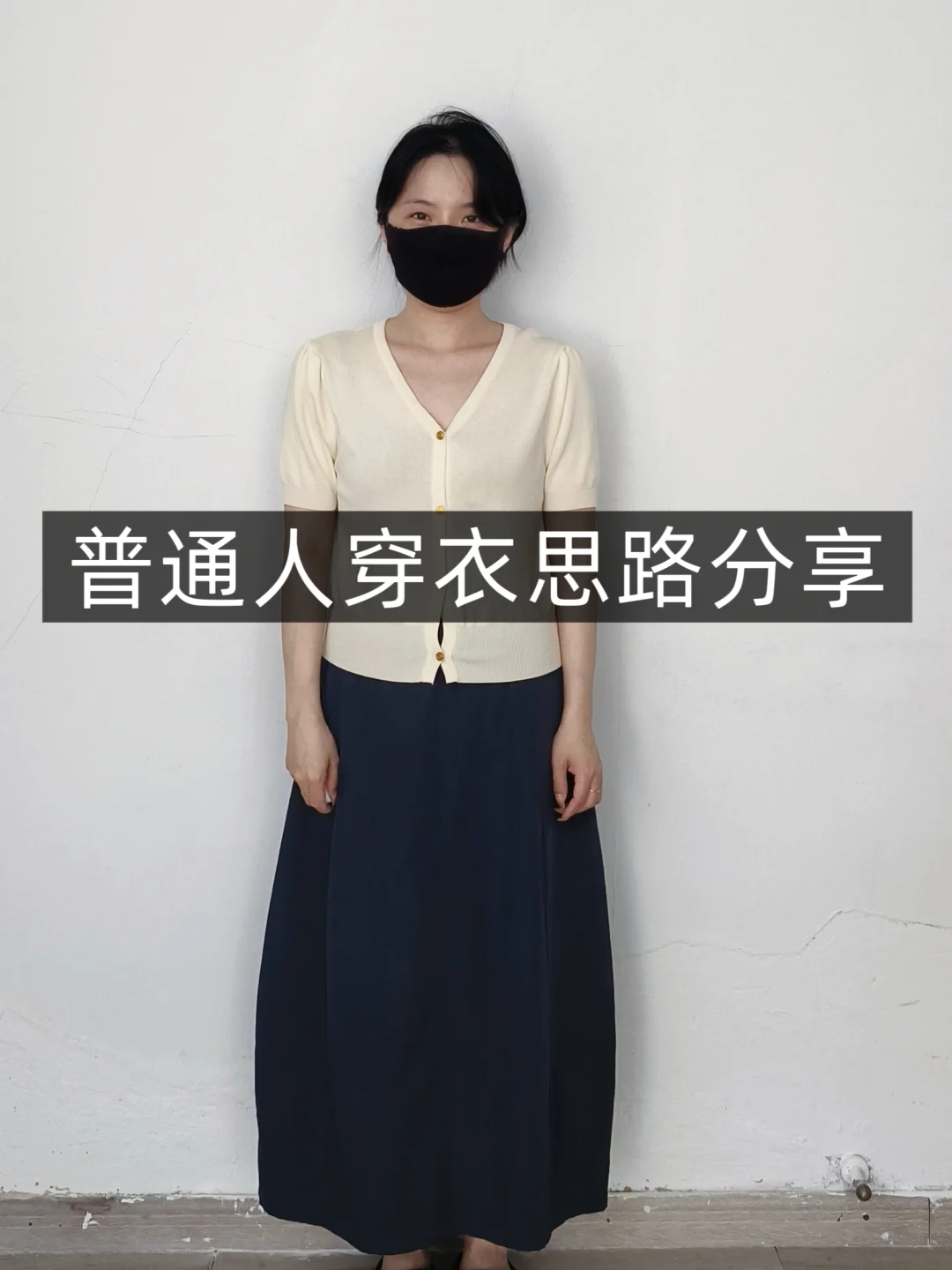 小个子学穿搭❗南瓜半身裙❗普通人一裙多搭