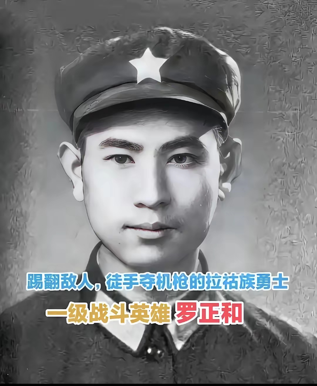 1979年，罗正和偷袭越军阵地时，手中的机枪突然打不响，而越军已经发现了他，他大惊，随即伸出手，徒手把越军的机枪推上天！罗正和时任14军40师118团6连1排3班副班长。对越自卫反击战打响后，6连主攻老街方向，在拿下20号高地后，山脚下有个越军隐蔽火力点，以一挺重机枪居高临下封锁我军通道。连长决定派