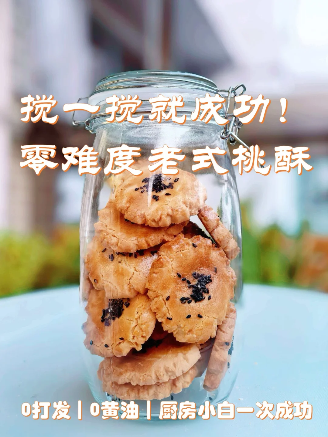 0打发0黄油！老式桃酥搅搅就成功，酥到掉渣