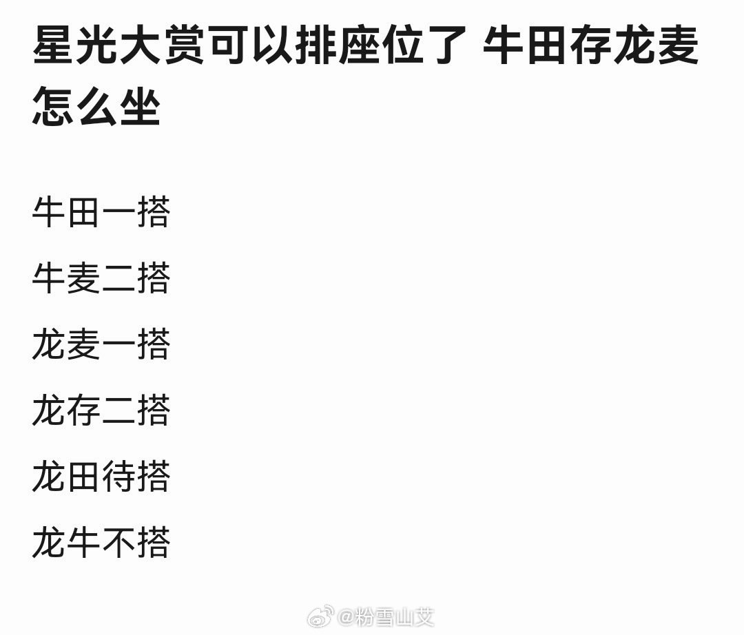 这多简单 对于腾讯来说 牛麦对腾讯来说是新cp一部剧也没有搭过 新人效应 所以要坐一起 ​