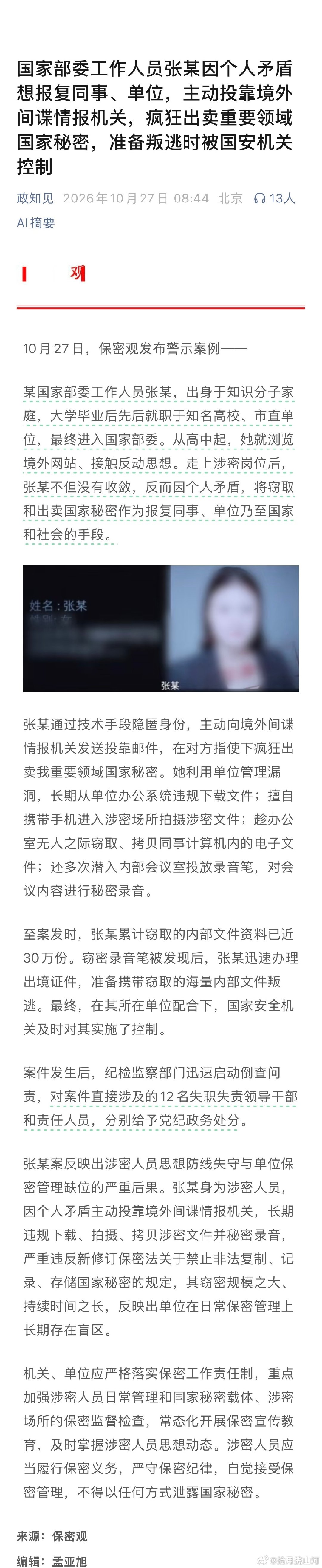 要素过多：从高校到地方最后到部委，主动投靠、疯狂出卖，累计窃取的内部文件资料已近30万份。[哆啦A梦害怕][哆啦A梦害怕][哆啦A梦害怕] ​