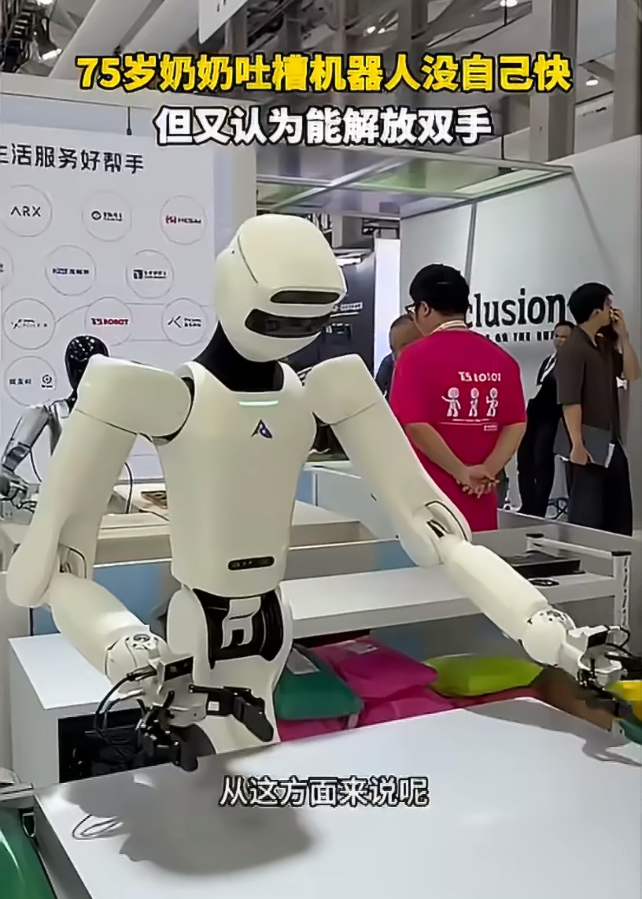 #75岁奶奶吐槽机器人干活没自己快#外滩大会现场，75岁上海奶奶直言机器人干活速度比不上自己，这番大实话引发热议。奶奶也没有全盘否定技术，认为机器人可以解放人力，具备自身价值。这也点出人形机器人的现实短板，演示效果亮眼，但复杂实操的灵活度、效率，暂时还难以媲美熟练的普通人，看待新技术需 ​