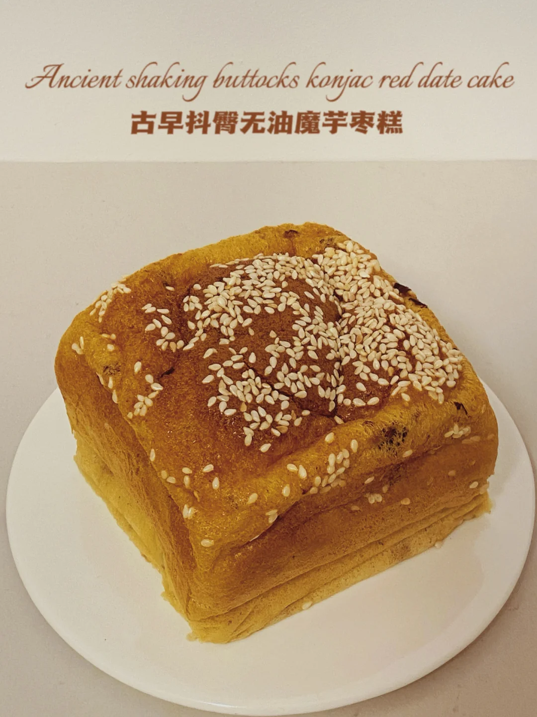 0糖油无面粉‼️古早抖臀魔芋红枣糕‼️仅33卡