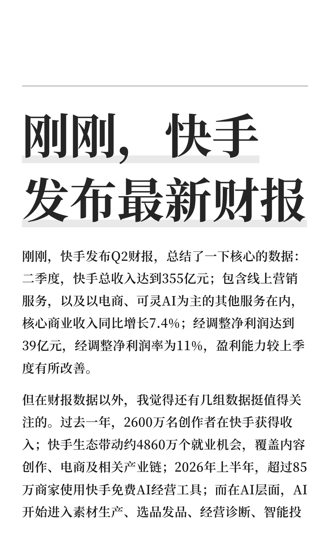 为2600万创作者创收，快手把普惠带进AI时代